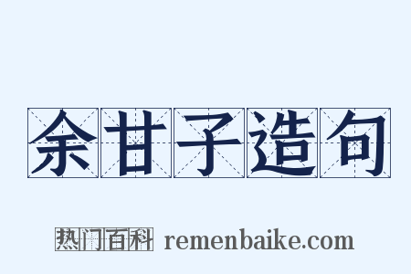 余甘子造句是什么意思的图片